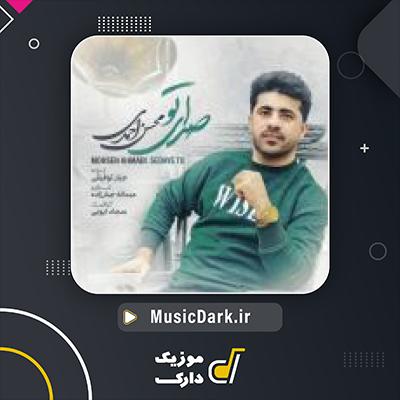 دانلود آهنگ صدای تو از محسن احمدی